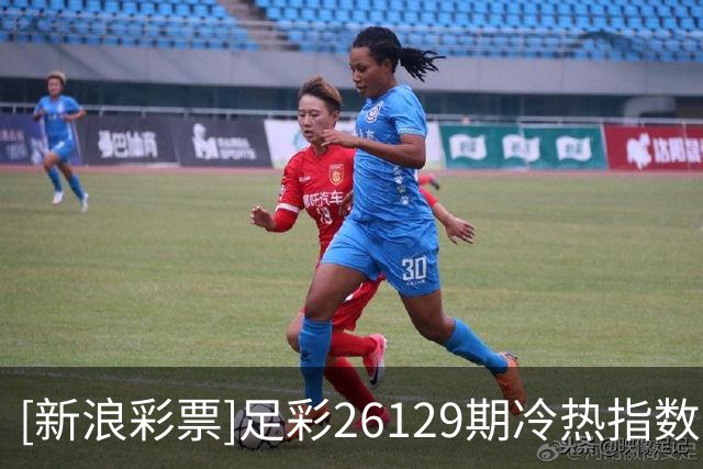 [新浪彩票]足彩26129期冷热指数：西班牙人坚韧不败